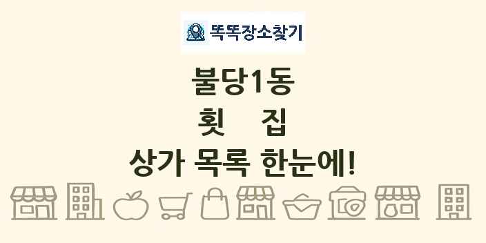 불당1동 횟집 상가 목록 및 정보