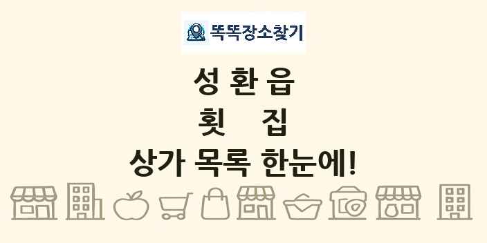 성환읍 횟집 상가 목록 및 정보