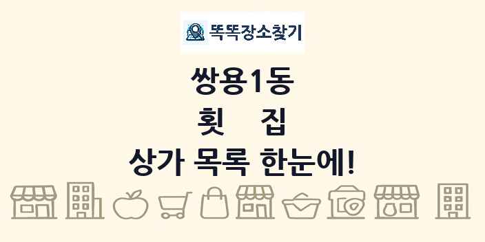 쌍용1동 횟집 상가 목록 및 정보