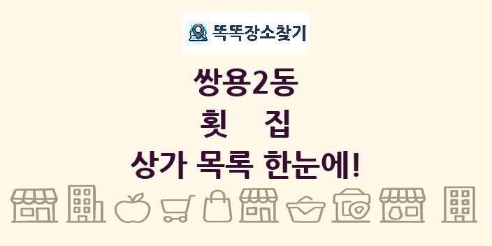 쌍용2동 횟집 상가 목록 및 정보