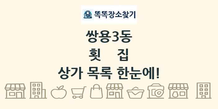 쌍용3동 횟집 상가 목록 및 정보