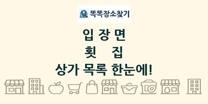입장면 횟집 상가 목록 및 정보