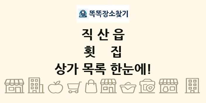 직산읍 횟집 상가 목록 및 정보