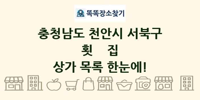 충청남도 천안시 서북구 횟집 상가 목록 및 정보