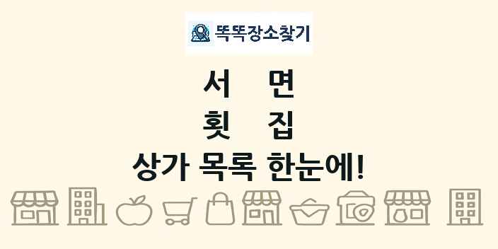 서면 횟집 상가 목록 및 정보