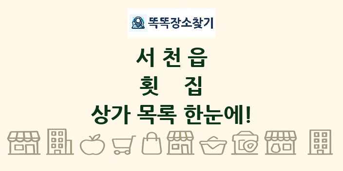 서천읍 횟집 상가 목록 및 정보