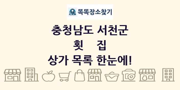 충청남도 서천군 횟집 상가 목록 및 정보