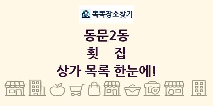 동문2동 횟집 상가 목록 및 정보