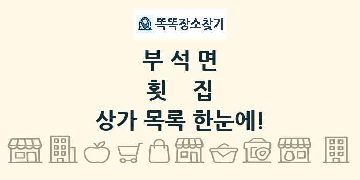 부석면 횟집 상가 목록 및 정보