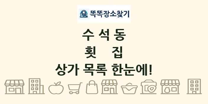 수석동 횟집 상가 목록 및 정보
