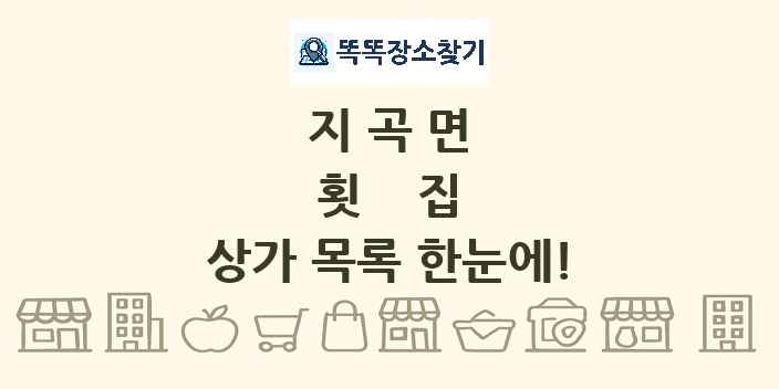 지곡면 횟집 상가 목록 및 정보