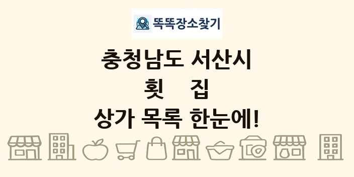 충청남도 서산시 횟집 상가 목록 및 정보