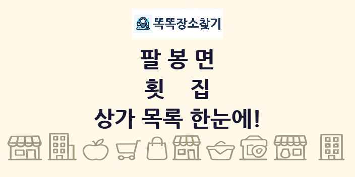 팔봉면 횟집 상가 목록 및 정보