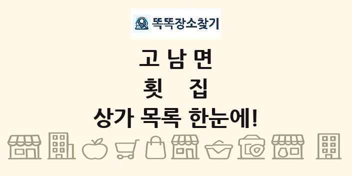 고남면 횟집 상가 목록 및 정보