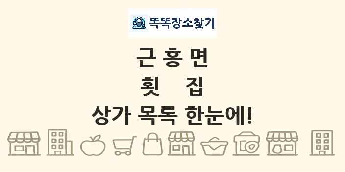 근흥면 횟집 상가 목록 및 정보