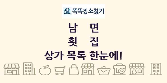 남면 횟집 상가 목록 및 정보