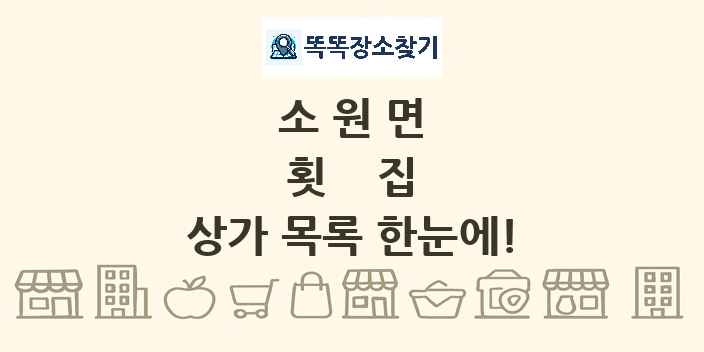 소원면 횟집 상가 목록 및 정보