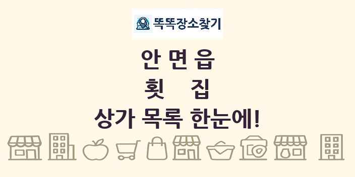 안면읍 횟집 상가 목록 및 정보