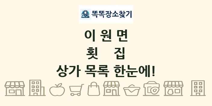 이원면 횟집 상가 목록 및 정보