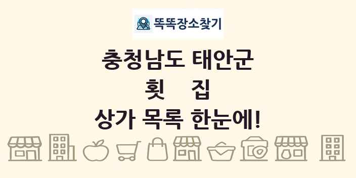 충청남도 태안군 횟집 상가 목록 및 정보