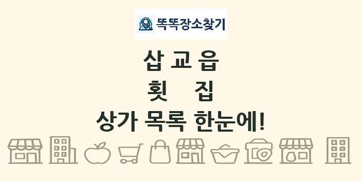 삽교읍 횟집 상가 목록 및 정보