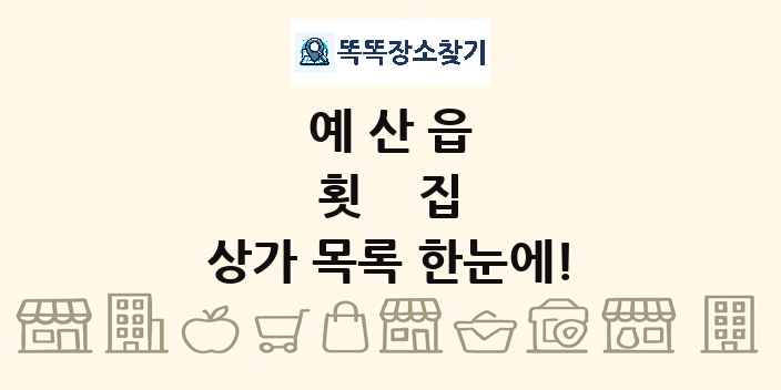 예산읍 횟집 상가 목록 및 정보