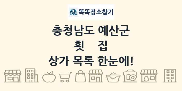 충청남도 예산군 횟집 상가 목록 및 정보