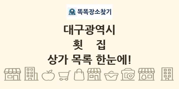 대구광역시 횟집 상가 목록 및 정보