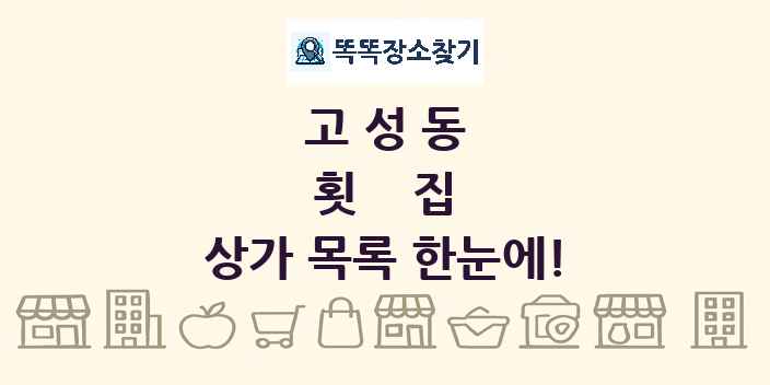 고성동 횟집 상가 목록 및 정보