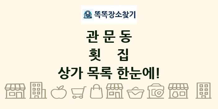 관문동 횟집 상가 목록 및 정보