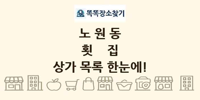 노원동 횟집 상가 목록 및 정보