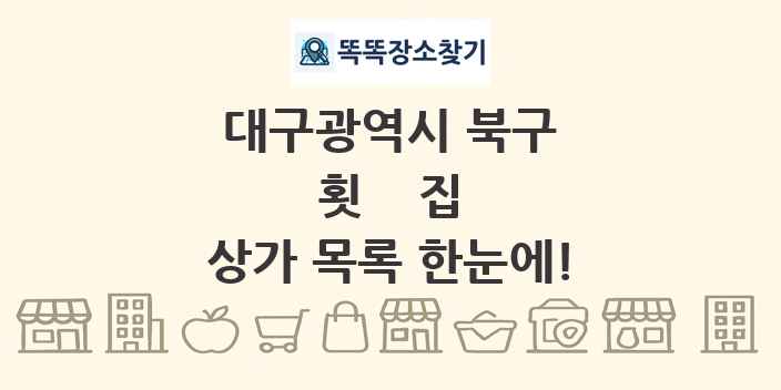 대구광역시 북구 횟집 상가 목록 및 정보