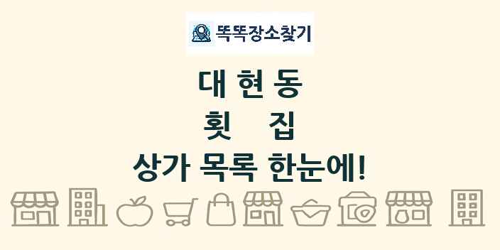 대현동 횟집 상가 목록 및 정보