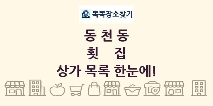 동천동 횟집 상가 목록 및 정보