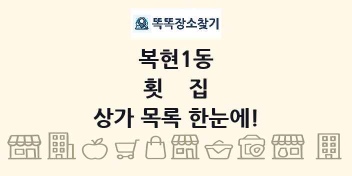복현1동 횟집 상가 목록 및 정보