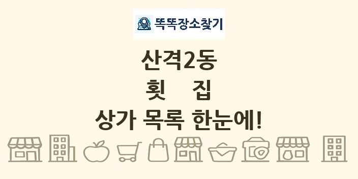 산격2동 횟집 상가 목록 및 정보