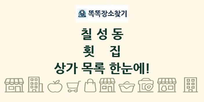 칠성동 횟집 상가 목록 및 정보