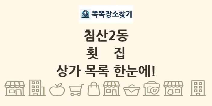 침산2동 횟집 상가 목록 및 정보