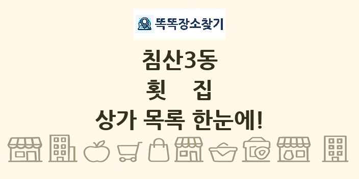 침산3동 횟집 상가 목록 및 정보