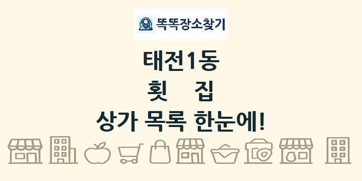 태전1동 횟집 상가 목록 및 정보