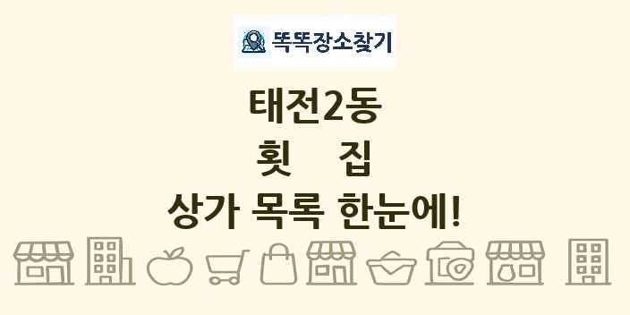 태전2동 횟집 상가 목록 및 정보