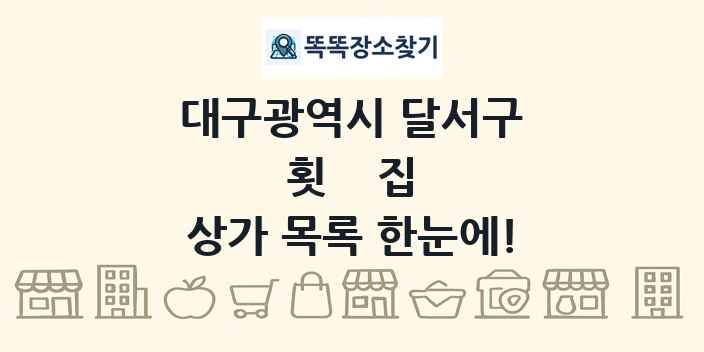 대구광역시 달서구 횟집 상가 목록 및 정보