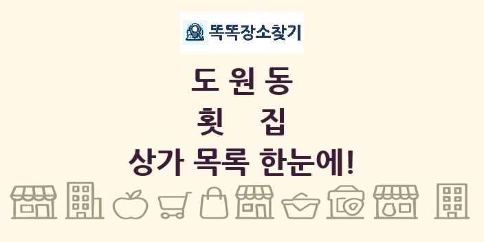도원동 횟집 상가 목록 및 정보