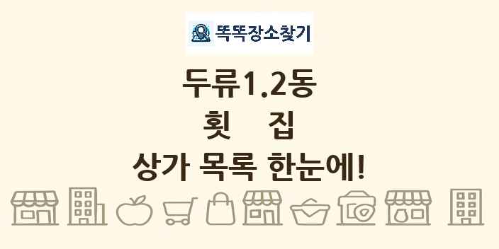 두류1.2동 횟집 상가 목록 및 정보