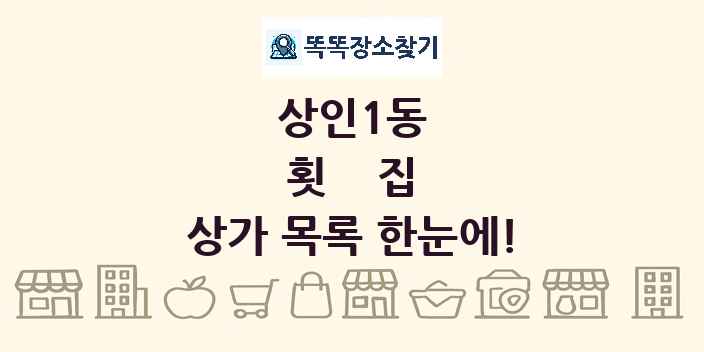 상인1동 횟집 상가 목록 및 정보