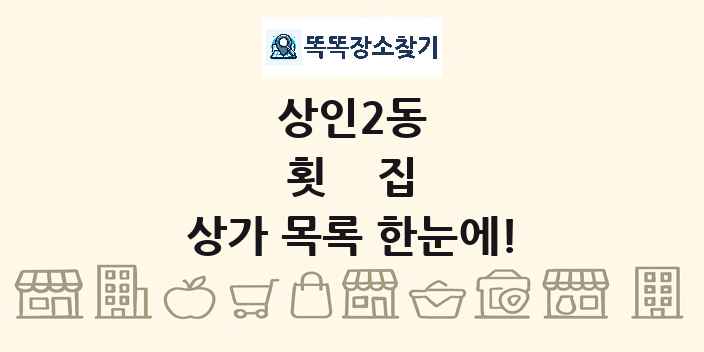 상인2동 횟집 상가 목록 및 정보