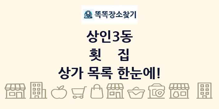 상인3동 횟집 상가 목록 및 정보