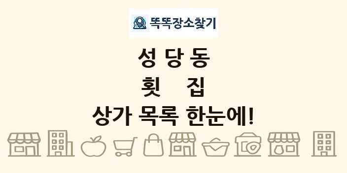 성당동 횟집 상가 목록 및 정보