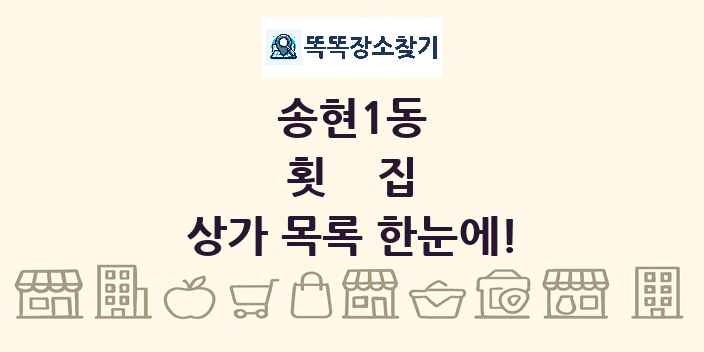 송현1동 횟집 상가 목록 및 정보