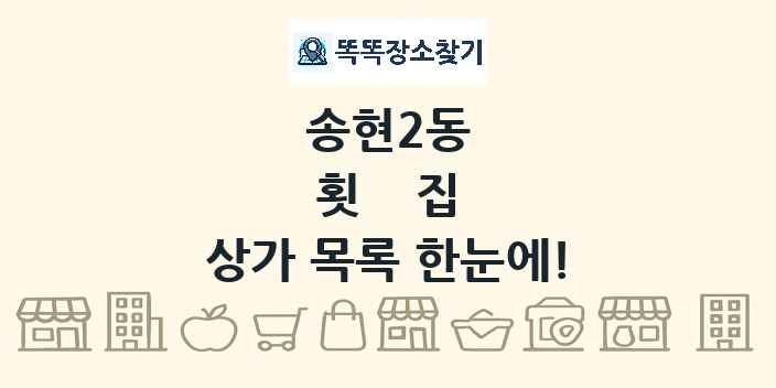 송현2동 횟집 상가 목록 및 정보
